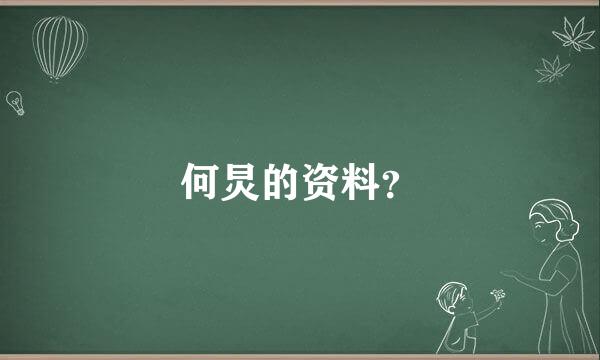 何炅的资料？