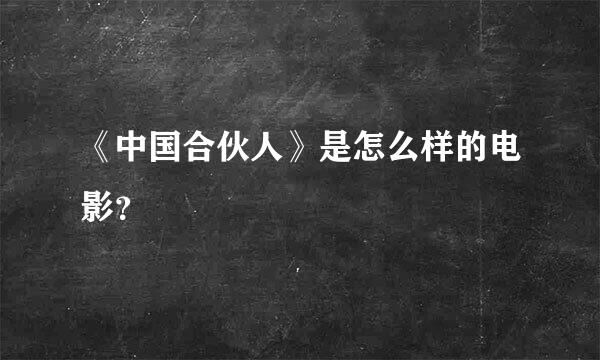 《中国合伙人》是怎么样的电影？