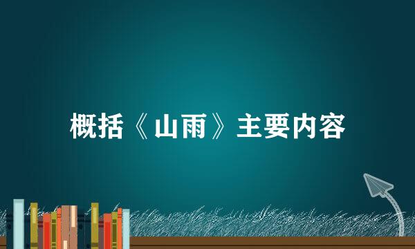 概括《山雨》主要内容