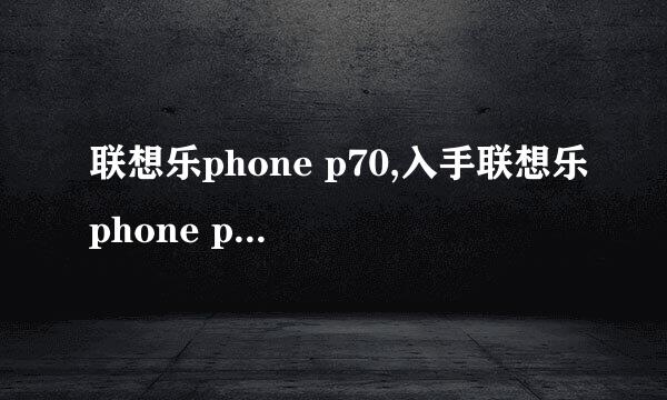 联想乐phone p70,入手联想乐phone p70怎样