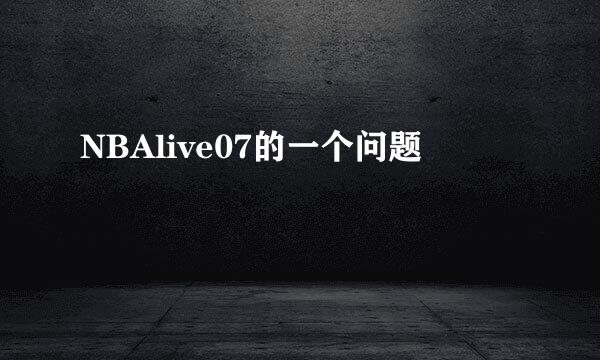 NBAlive07的一个问题