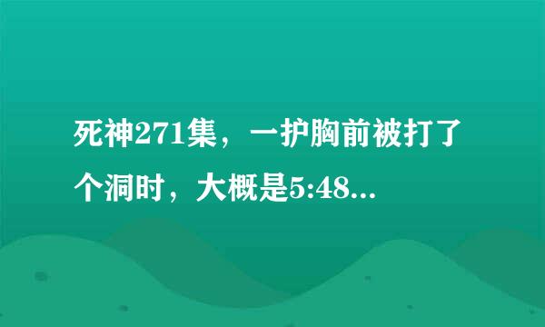 死神271集，一护胸前被打了个洞时，大概是5:48的时候，这个时候的插曲叫什么，最好有下载