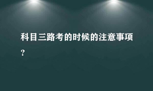 科目三路考的时候的注意事项？