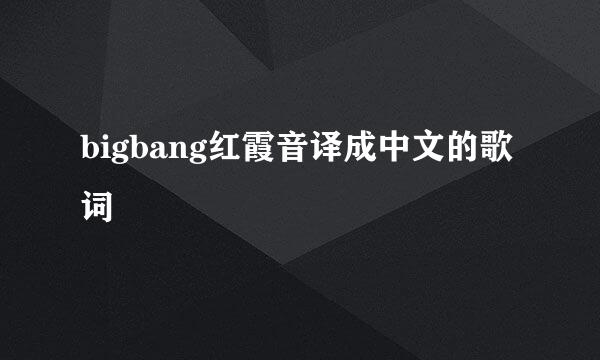 bigbang红霞音译成中文的歌词