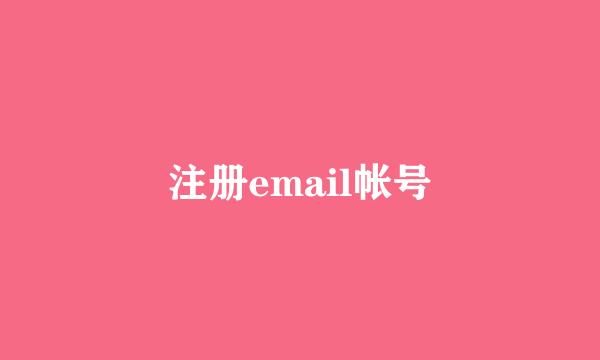 注册email帐号