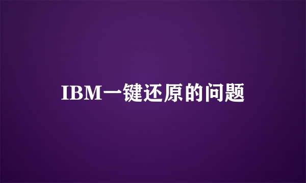 IBM一键还原的问题