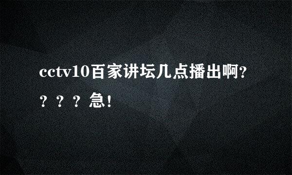 cctv10百家讲坛几点播出啊？？？？急！