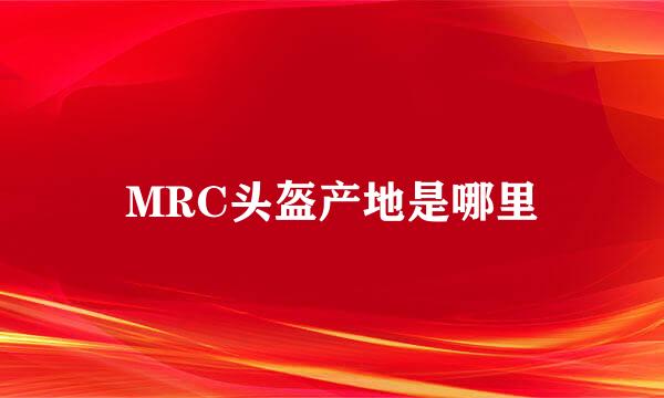 MRC头盔产地是哪里