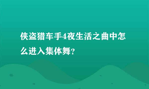 侠盗猎车手4夜生活之曲中怎么进入集体舞？