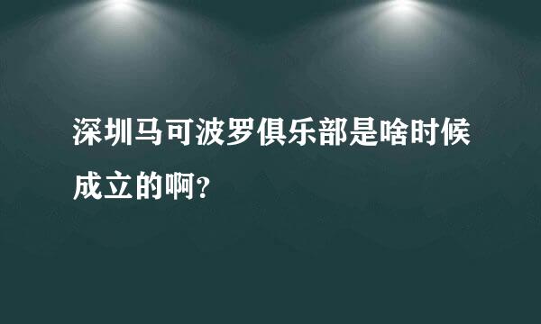 深圳马可波罗俱乐部是啥时候成立的啊？