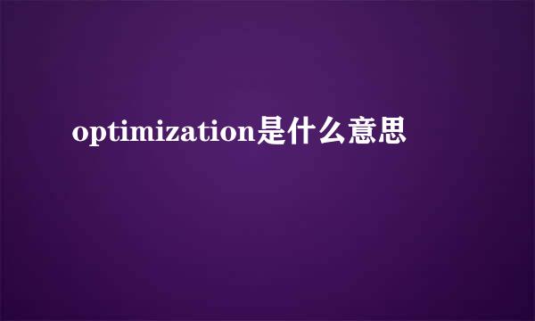 optimization是什么意思