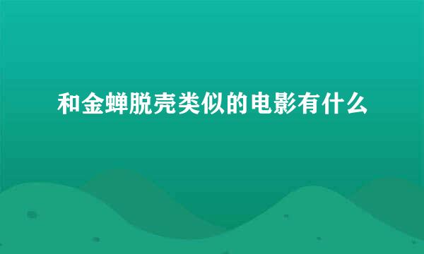 和金蝉脱壳类似的电影有什么