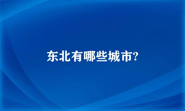 东北有哪些城市?