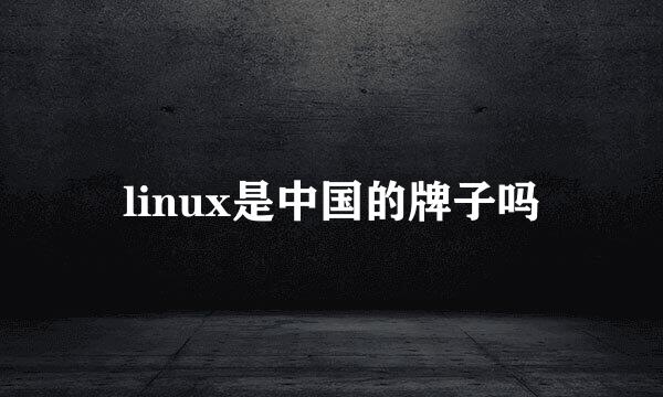 linux是中国的牌子吗