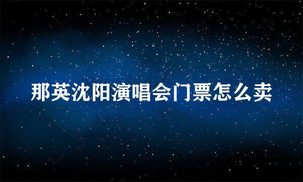 那英沈阳演唱会门票怎么卖