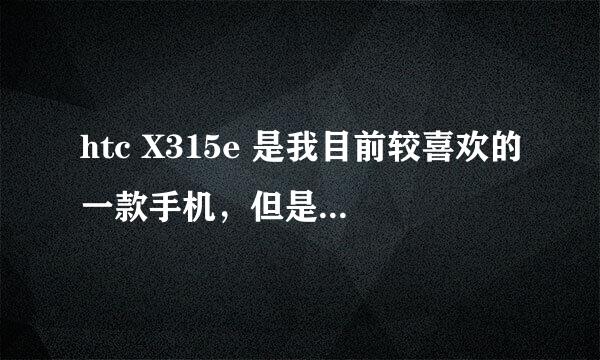 htc X315e 是我目前较喜欢的一款手机，但是我不知道是不适合我这样的女孩子用。请友友帮我看看。