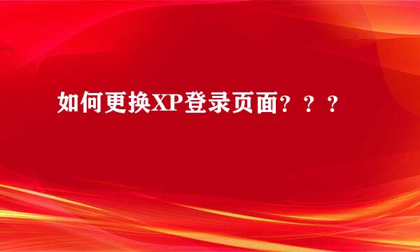 如何更换XP登录页面？？？