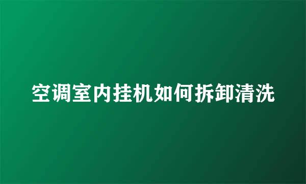 空调室内挂机如何拆卸清洗