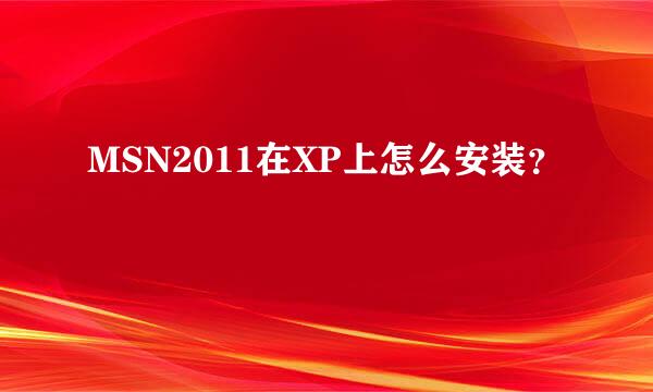 MSN2011在XP上怎么安装？