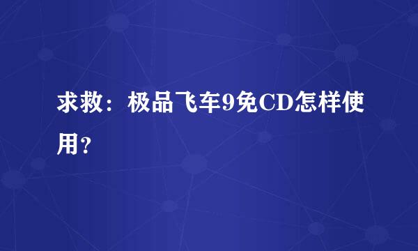 求救：极品飞车9免CD怎样使用？