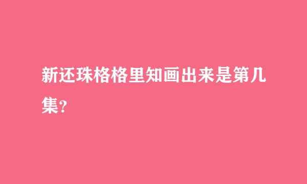 新还珠格格里知画出来是第几集？