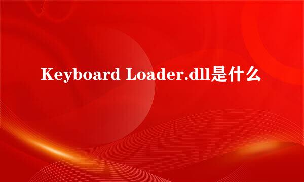 Keyboard Loader.dll是什么