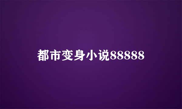 都市变身小说88888