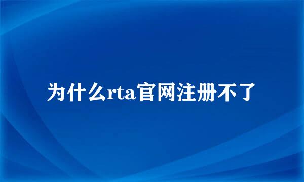 为什么rta官网注册不了