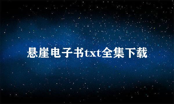 悬崖电子书txt全集下载