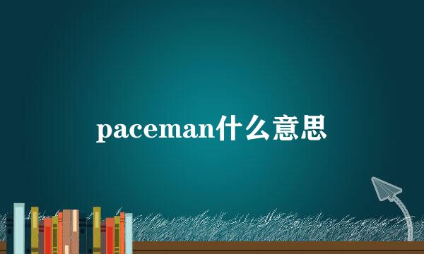 paceman什么意思