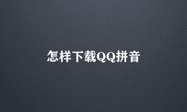 怎样下载QQ拼音