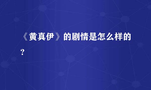 《黄真伊》的剧情是怎么样的？