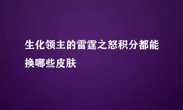 生化领主的雷霆之怒积分都能换哪些皮肤