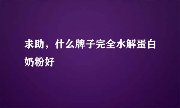 求助，什么牌子完全水解蛋白奶粉好