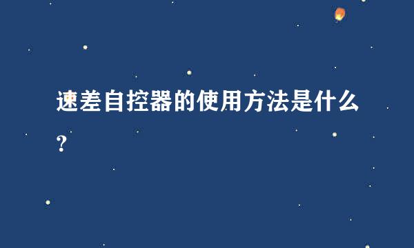 速差自控器的使用方法是什么？