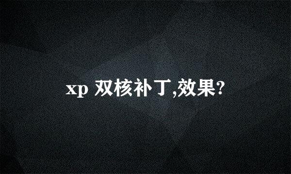 xp 双核补丁,效果?