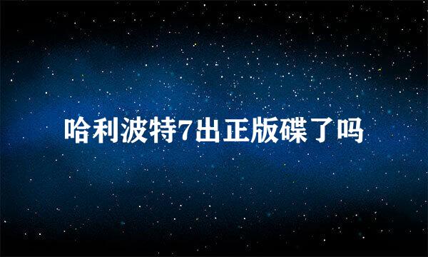 哈利波特7出正版碟了吗