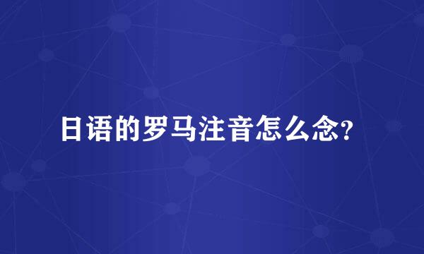 日语的罗马注音怎么念？