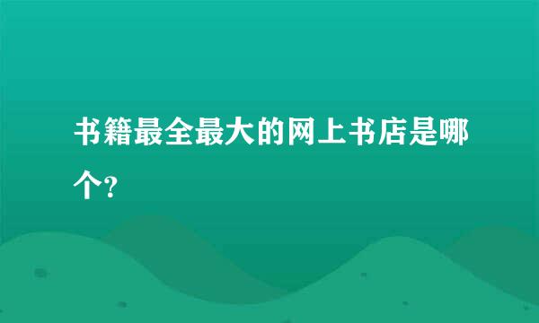 书籍最全最大的网上书店是哪个？