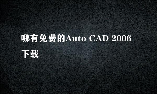 哪有免费的Auto CAD 2006下载