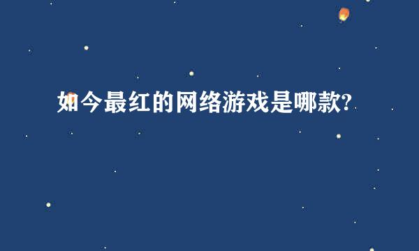 如今最红的网络游戏是哪款?