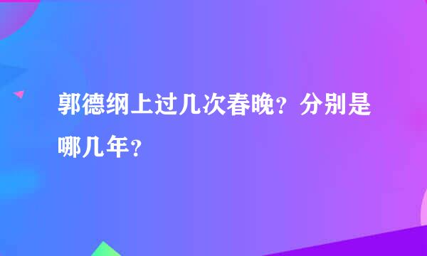 郭德纲上过几次春晚？分别是哪几年？