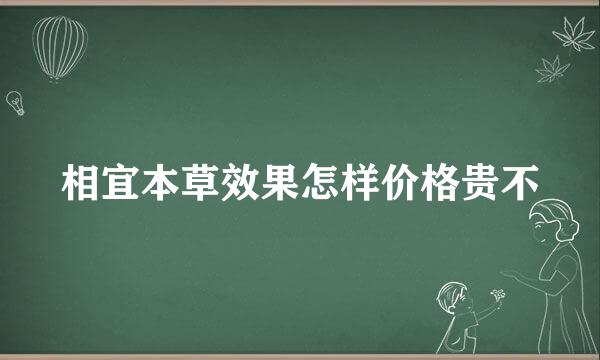 相宜本草效果怎样价格贵不