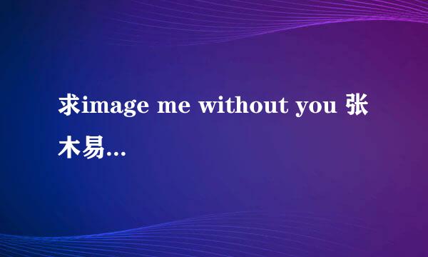 求image me without you 张木易MP3连接