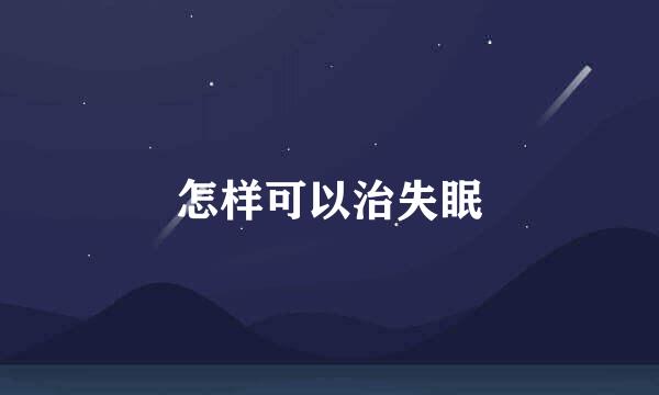 怎样可以治失眠