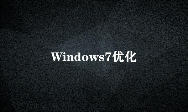 Windows7优化