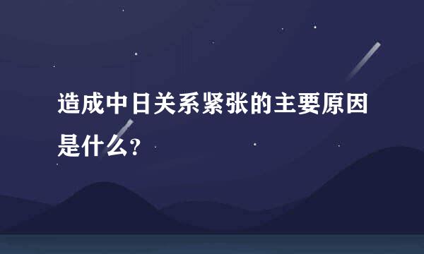 造成中日关系紧张的主要原因是什么？