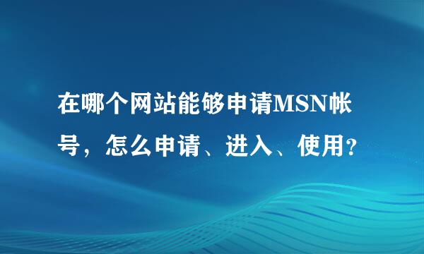 在哪个网站能够申请MSN帐号，怎么申请、进入、使用？