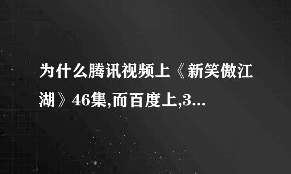 为什么腾讯视频上《新笑傲江湖》46集,而百度上,360视频上标着42集???