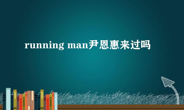 running man尹恩惠来过吗